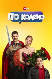 По колено