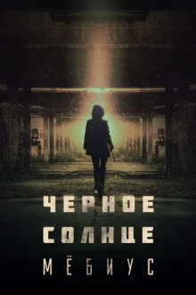 Чёрное солнце: Мёбиус