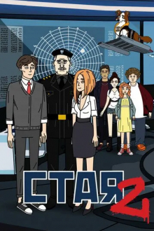 Стая 2