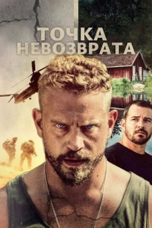 Точка невозврата