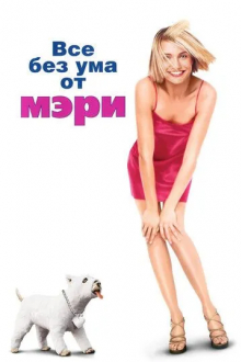 Все без ума от Мэри
