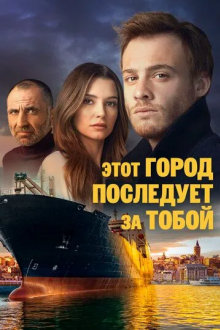 Этот город последует за тобой