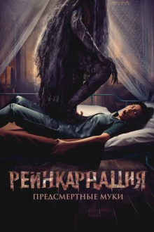 Реинкарнация. Предсмертные муки