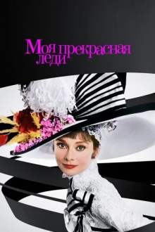 Моя прекрасная леди