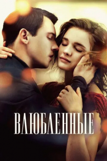 Влюбленные