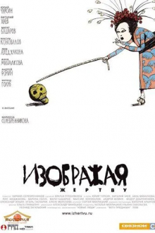 Изображая жертву