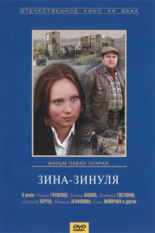 Зина-Зинуля