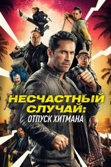 Несчастный случай: Отпуск хитмана