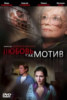 Любовь, как мотив