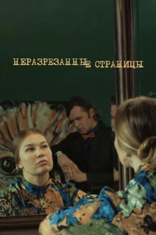 Неразрезанные страницы