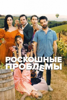 Роскошные проблемы