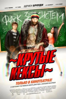Крутые кексы