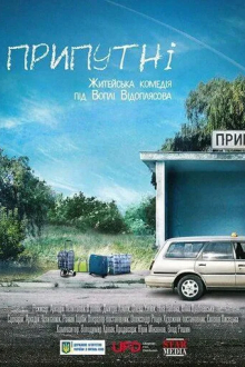 Припутни