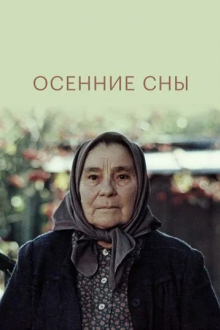Осенние сны