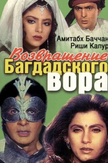 Возвращение багдадского вора