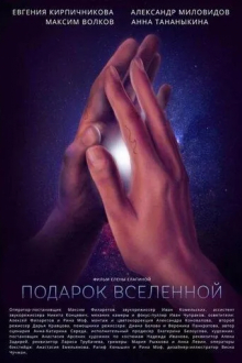 Подарок вселенной