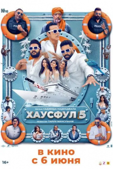 Хаусфул 5