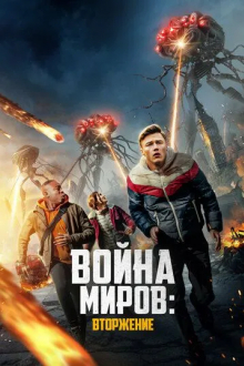 Война миров: Вторжение