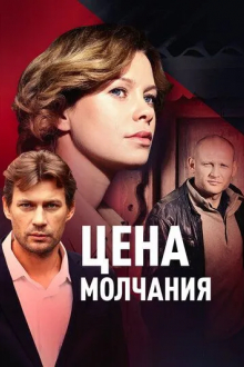Цена молчания