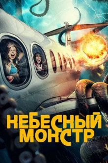 Небесный монстр