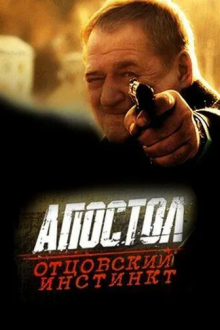 Апостол. Отцовский инстинкт