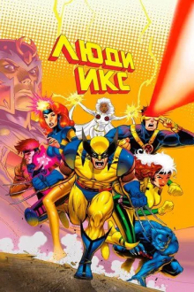 Люди Икс