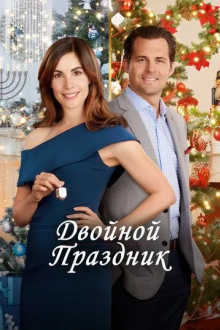 Двойной праздник