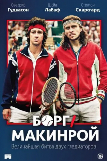 Борг/Макинрой