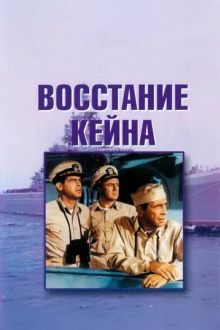 Восстание «Кейна»