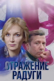 Отражение радуги
