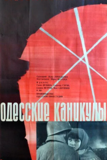 Одесские каникулы