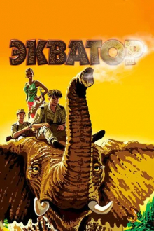 Экватор