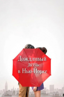 Дождливый день в Нью-Йорке