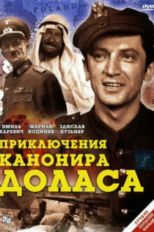 Приключения канонира Доласа