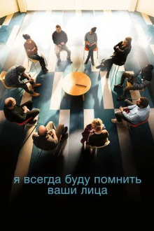 Я всегда буду помнить ваши лица