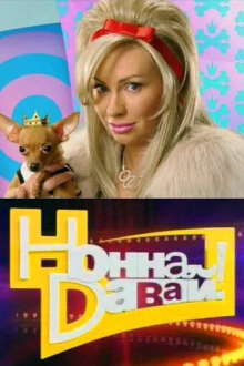 Нонна, давай!