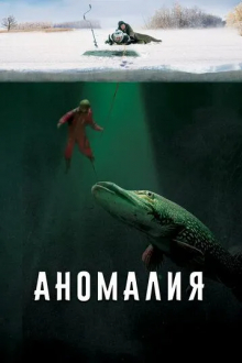 Аномалия