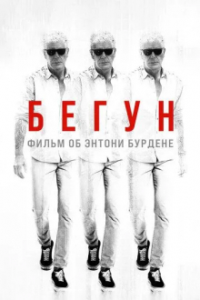Бегун: Фильм об Энтони Бурдене