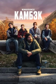 Камбэк