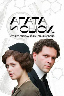 Агата и сыск. Королева брильянтов