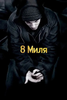 8 миля
