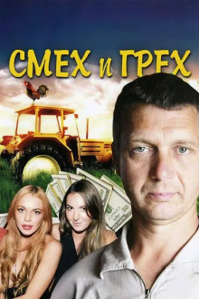 Смех и грех