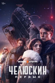 Челюскин. Первые
