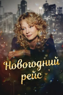 Новогодний рейс