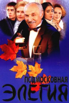 Подмосковная элегия