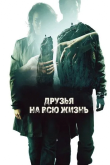 Друзья на всю жизнь