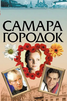 Самара-городок