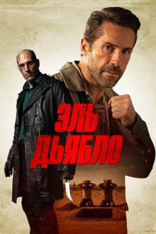 Эль Дьябло