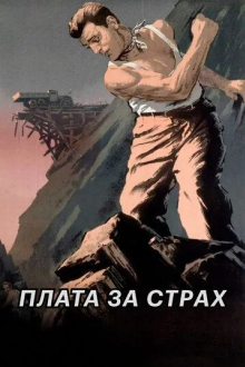 Плата за страх