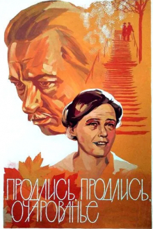 Продлись, продлись, очарованье...